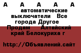 А3792, А3792, А3793, А3794, А3796  автоматические выключатели - Все города Другое » Продам   . Алтайский край,Белокуриха г.